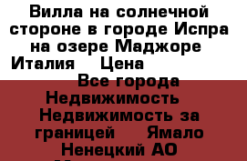 Вилла на солнечной стороне в городе Испра на озере Маджоре (Италия) › Цена ­ 105 795 000 - Все города Недвижимость » Недвижимость за границей   . Ямало-Ненецкий АО,Муравленко г.